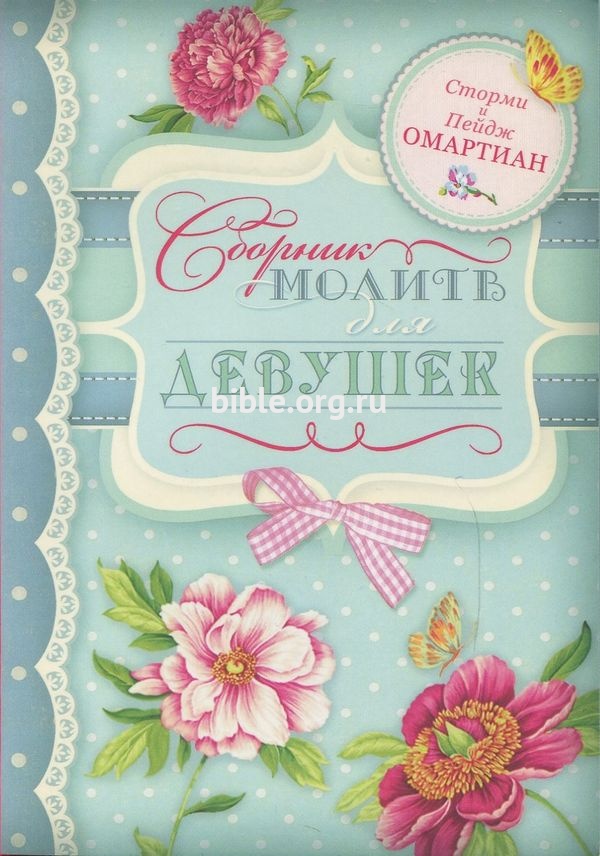 Сборник молитв для девушек Сторми Омартиан и Пейдж Омартиан Виссон