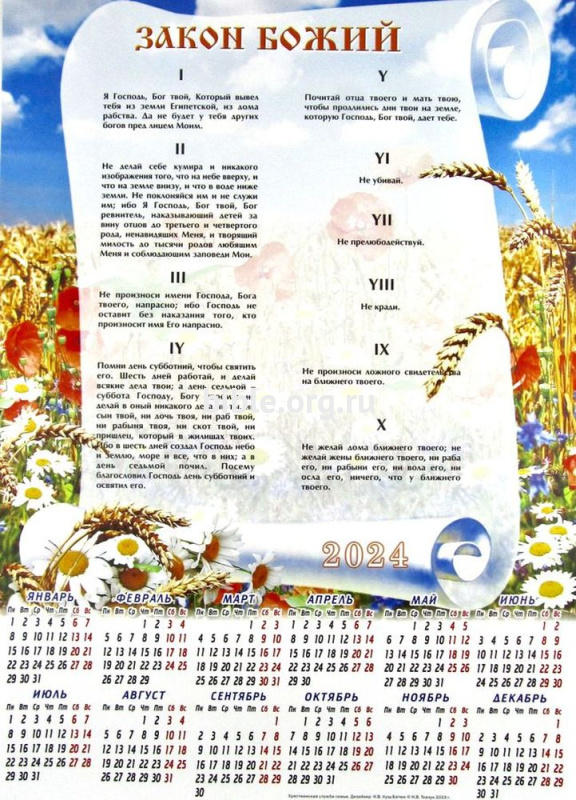 Календарь-плакат среднего формата "Закон Божий"