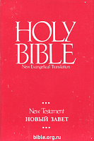 Библия НОВЫЙ ЗАВЕТ на русском и английском языках "HOLY BIBLE"