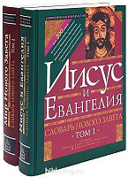 Словарь Нового Завета  Библейско-богословский институт св.Андрея