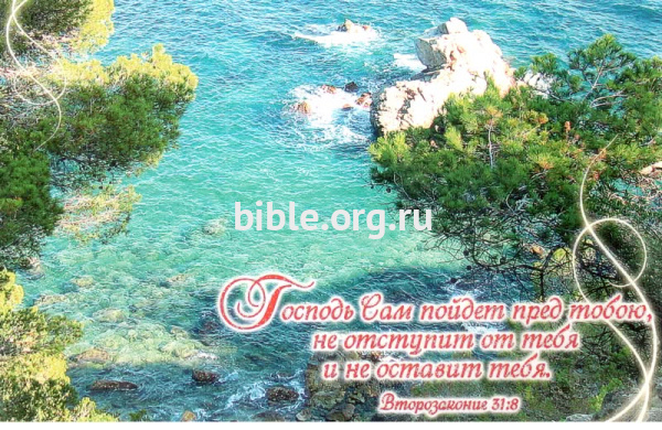 "Господь Сам пойдет пред тобою, не отступит от тебя и не оставит тебя". Второзаконие 31:8. Море и скалы