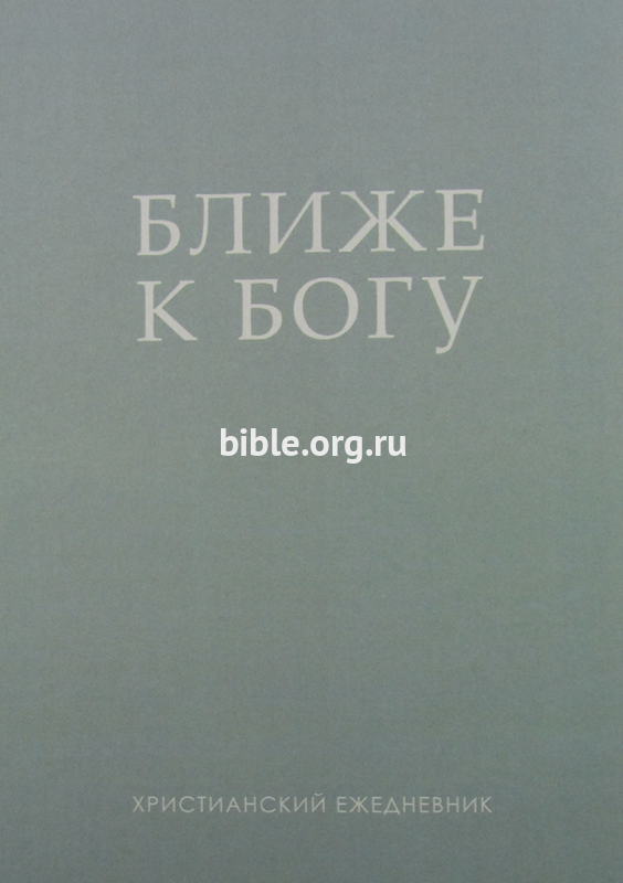 Ближе к Богу. Христианский ежедневник Ольга Слюсарь Благая весть и Библия для всех