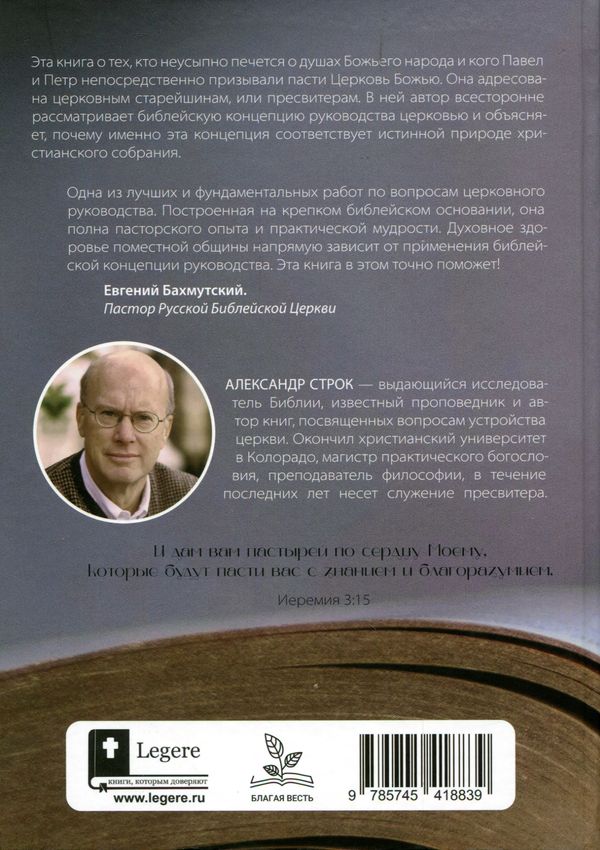 Библейское руководство церковью Александр Строк Библия для всех, Благая весть