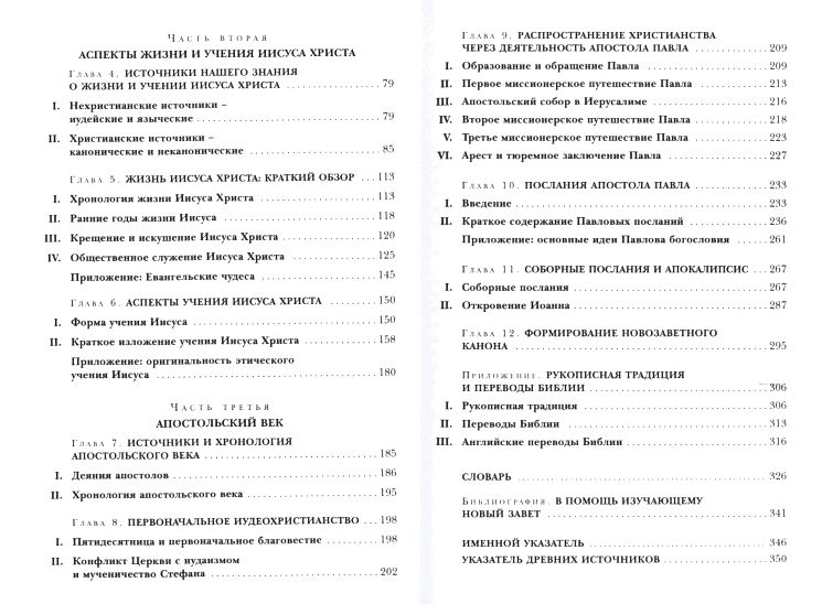 Новый Завет: контекст, формирование, содержание Брюс М.Мецгер ББИ