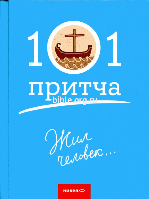 101 притча. Жил человек... Составитель: Ольга Клюкина Никея