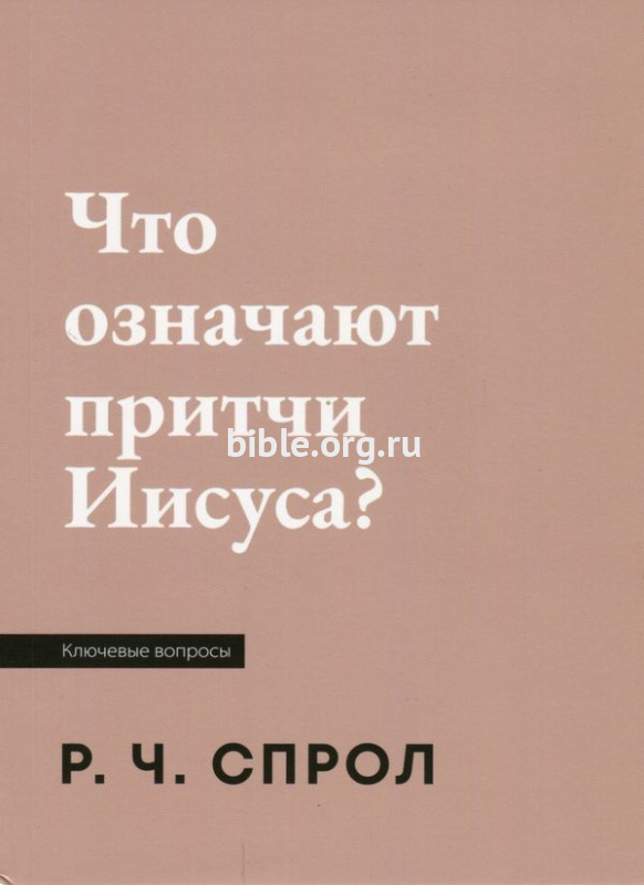 Что означают притчи Иисуса? Роберт Спрол Библия для всех, Благая весть