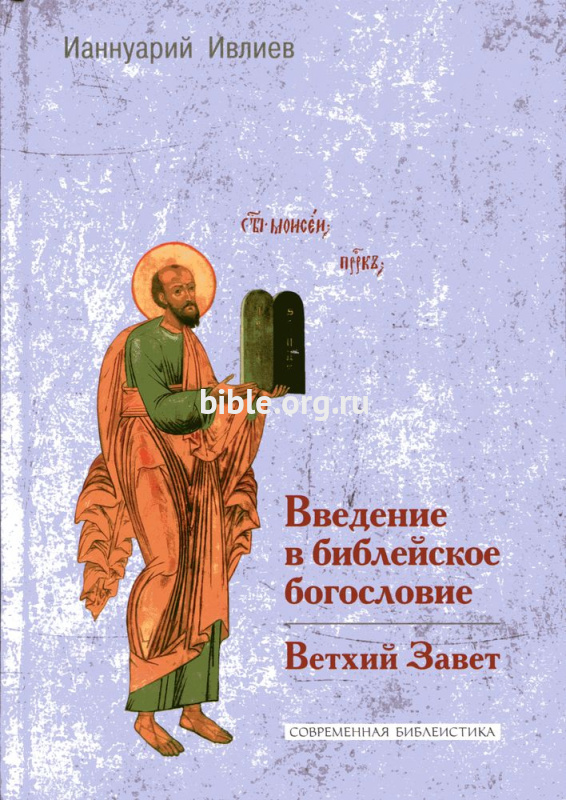 Введение в библейское богословие. Ветхий завет Ианнуарий Ивлиев ББИ (Библейско-Богословский Институт святого апостола Андрея)