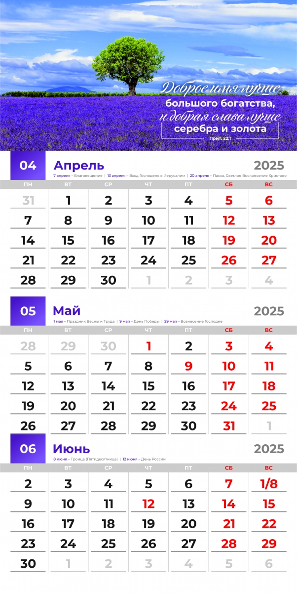 Календарь перекидной "БЛАГОСЛОВЕННЫЙ ГОД" 2025 г.