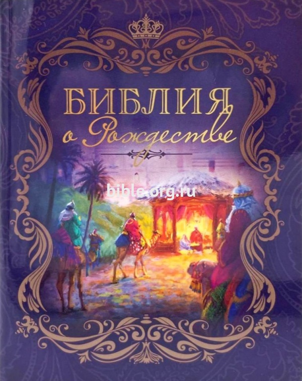 Библия о Рождестве. Фиолетовая, ЦИТАТНИК Г. Сульженко Виссон