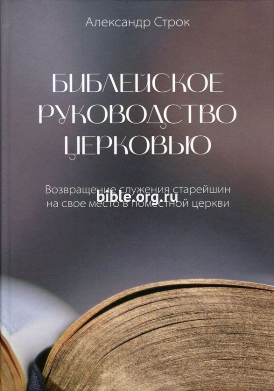 Библейское руководство церковью Александр Строк Библия для всех, Благая весть