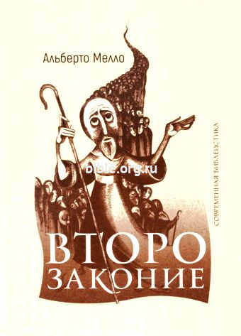 Второзаконие Альберто Мелло ББИ