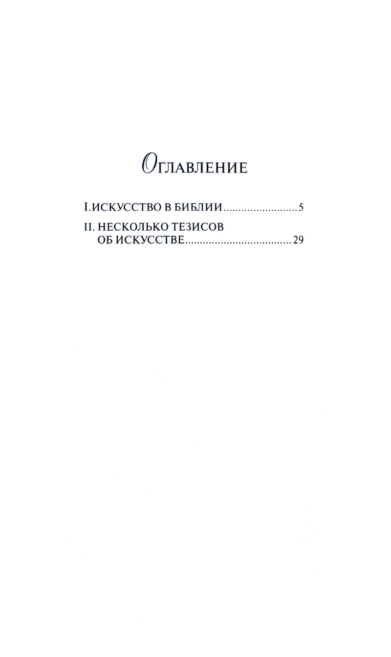 Искусство и Библия Френсис А.Шеффер Мирт