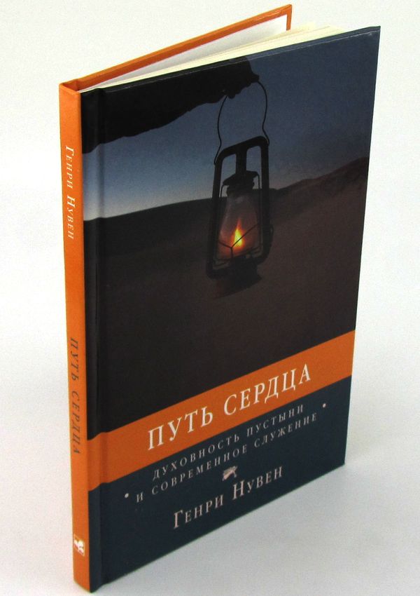 Путь сердца. Духовность пустыни и современное служение Генри Нувен Мирт