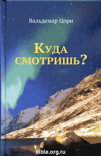 Куда смотришь?