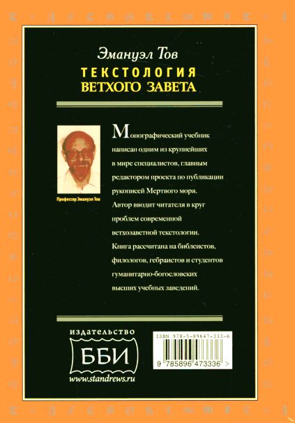 Текстология Ветхого Завета Эмануэл Тов ББИ