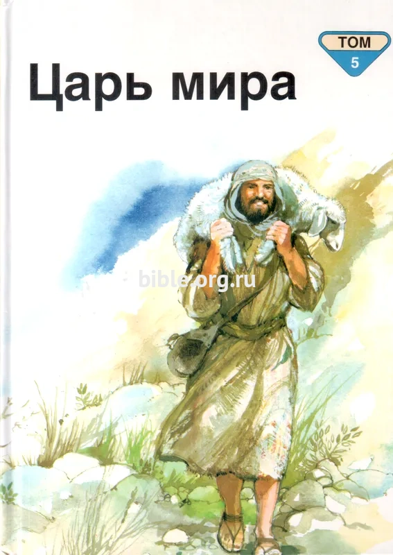 Царь мира. Том 5