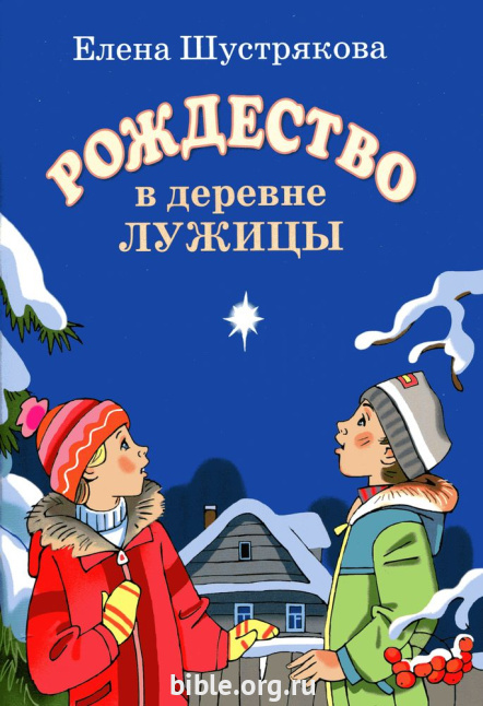 Рождество в деревне Лужицы