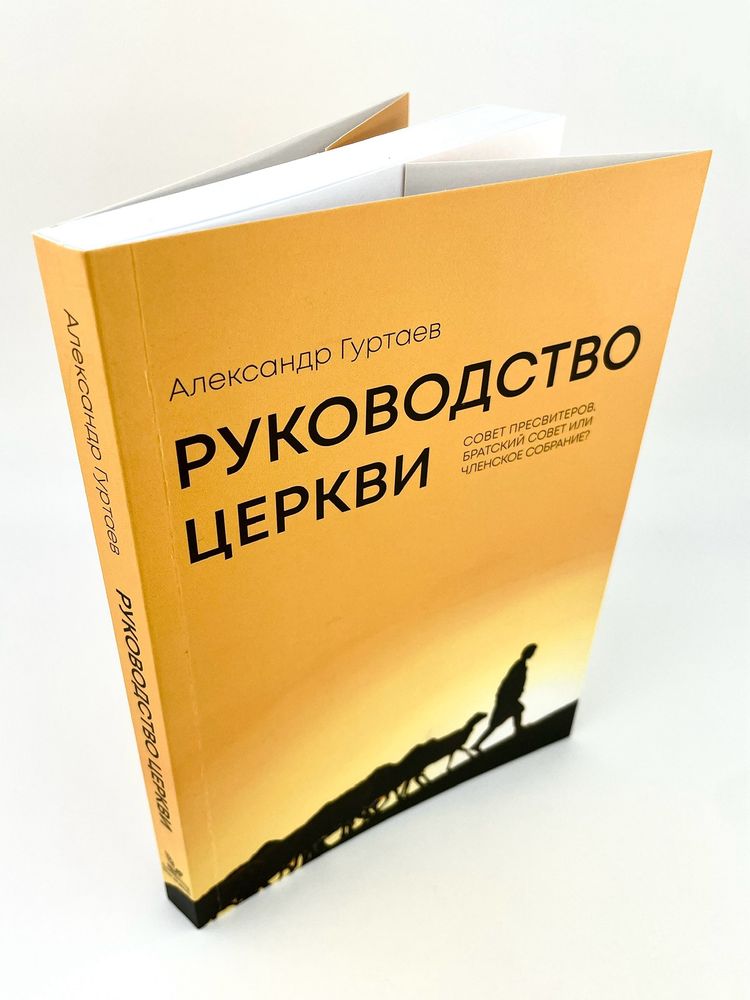 Руководство церкви Александр Гуртаев Библия для всех, Благая весть