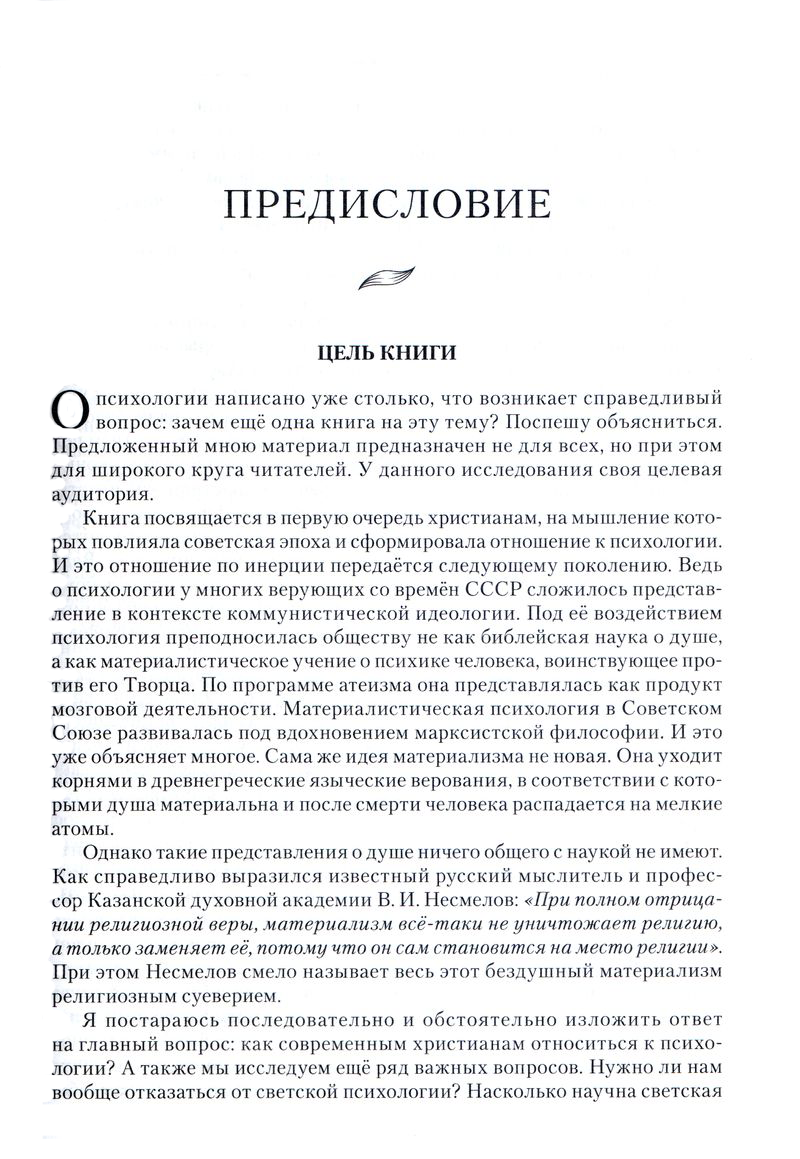 Христианство и психология — друзья или враги? Том 1 Михаил Голубин Библия для всех