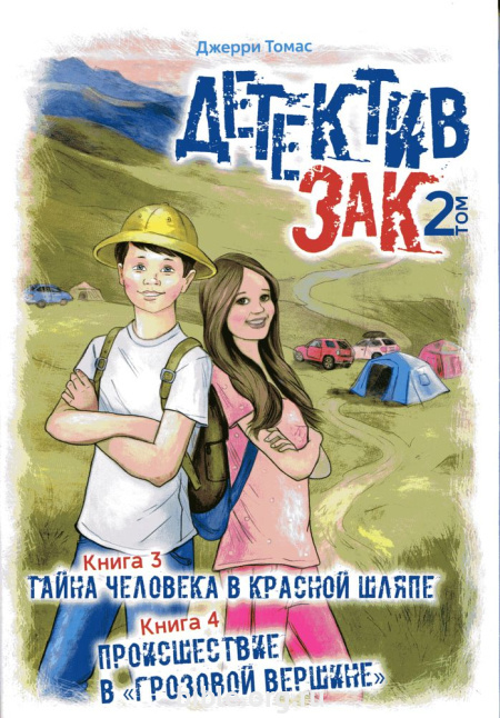 ДЕТЕКТИВ ЗАК ТОМ 2 - книга 3 и 4