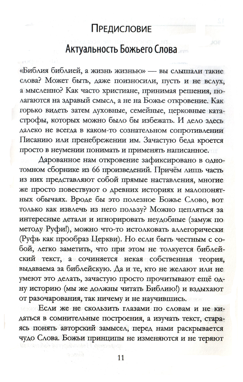 Под сенью крыл. Комментарий на книгу Руфь Алексей Прокопенко Благая весть и Библия для всех