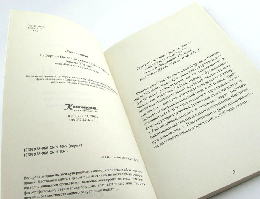 Соборное послание Святого апостола Павла Галатам, Ефесянам. Жанна Гийон Жанна Гийон Книгоноша