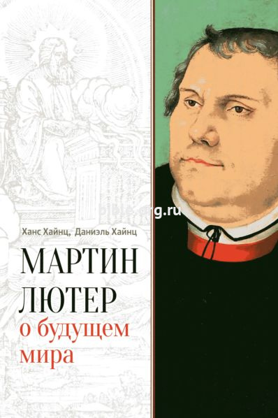 Мартин Лютер о будущем мира Ханс Хайнц, Даниэль Хайнц Источник жизни