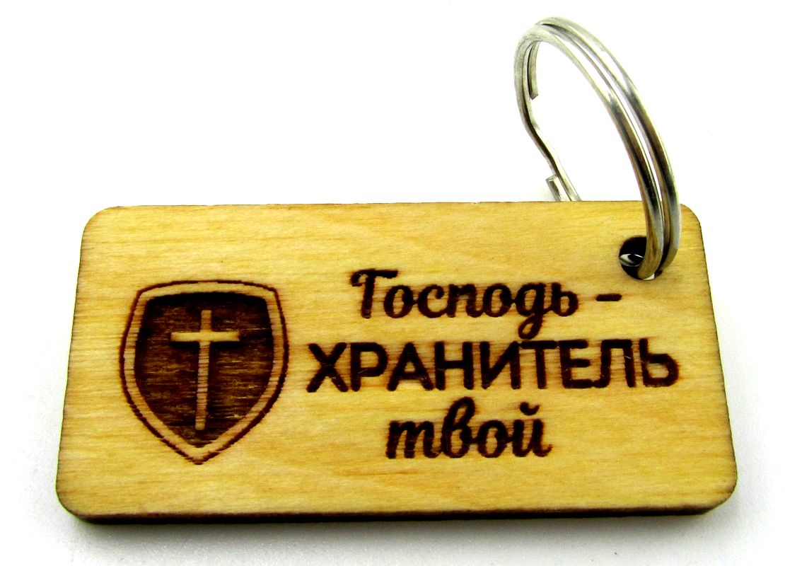 Брелок "Господь хранитель твой"