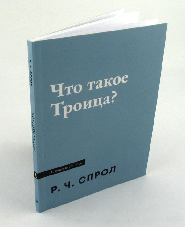 Что такое Троица? Роберт Спрол Библия для всех, Благая весть