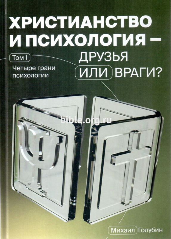 Христианство и психология — друзья или враги? Том 1 Михаил Голубин Библия для всех