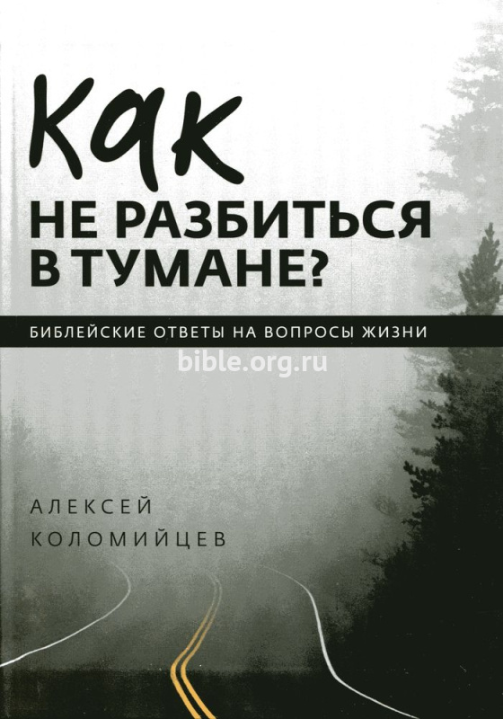 Как не разбиться в тумане Алексей Коломийцев Благая весть и Библия для всех