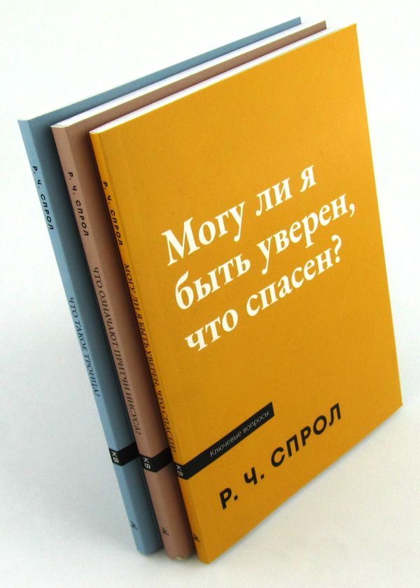 Могу ли я быть уверен, что спасен? Роберт Спрол Библия для всех, Благая весть