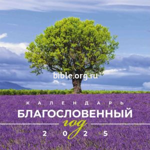 Календарь перекидной "БЛАГОСЛОВЕННЫЙ ГОД" 2025 г.