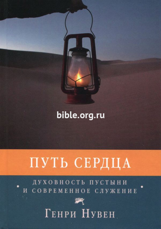 Путь сердца. Духовность пустыни и современное служение Генри Нувен Мирт