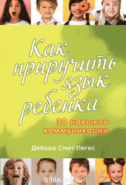 Как приручить язык ребенка. 30 навыков коммуникации