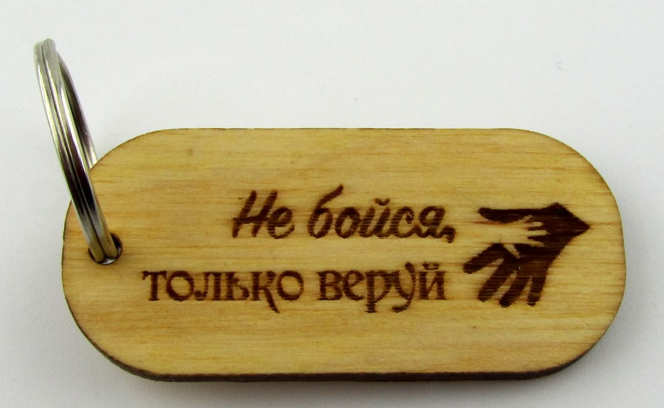 Брелок "Не бойся, только веруй"