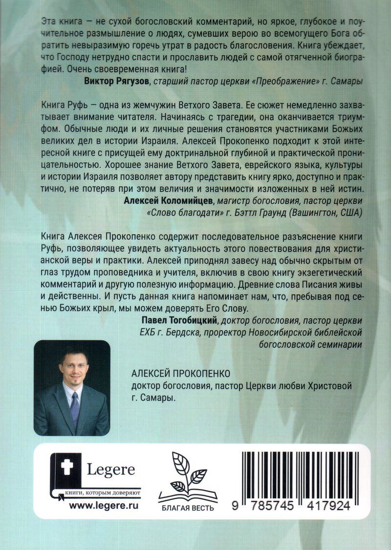 Под сенью крыл. Комментарий на книгу Руфь Алексей Прокопенко Благая весть и Библия для всех