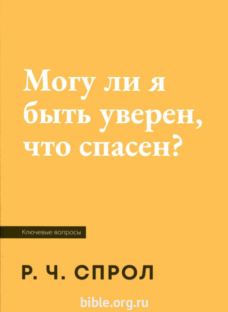 Могу ли я быть уверен, что спасен?