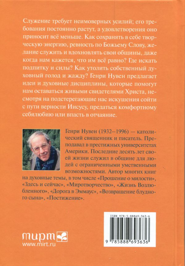 Путь сердца. Духовность пустыни и современное служение Генри Нувен Мирт
