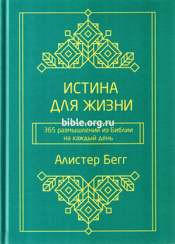 Истина для жизни. 365 размышлений из Библии на каждый день Алистер Бегг Библия для всех, Благая весть