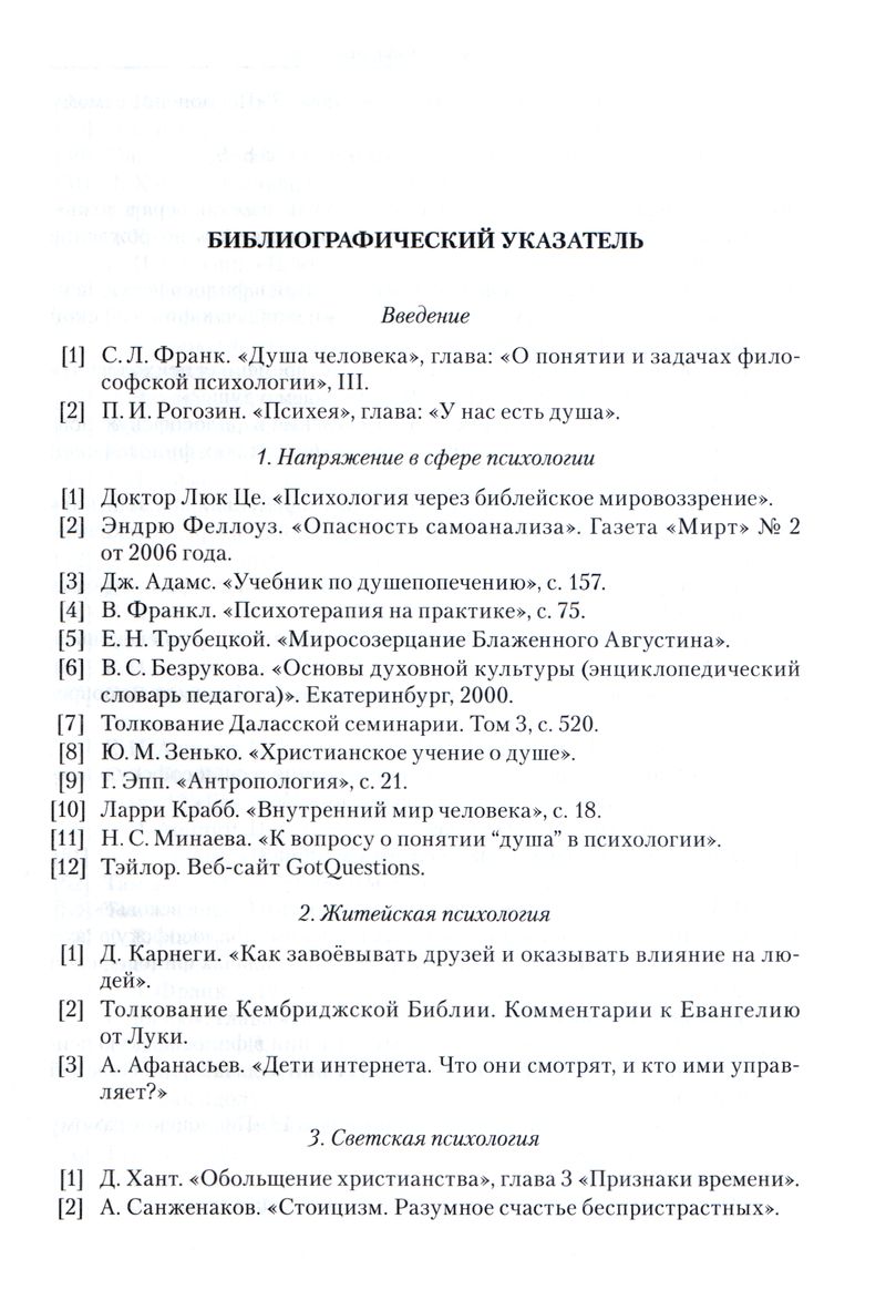 Христианство и психология — друзья или враги? Том 1 Михаил Голубин Библия для всех