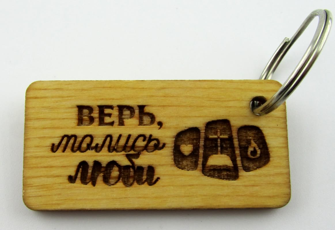 Брелок "Верь, молись, люби"