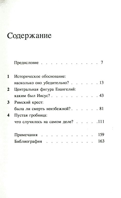 Иисус Христос: Свидетельство истории Норман Андерсон Мирт