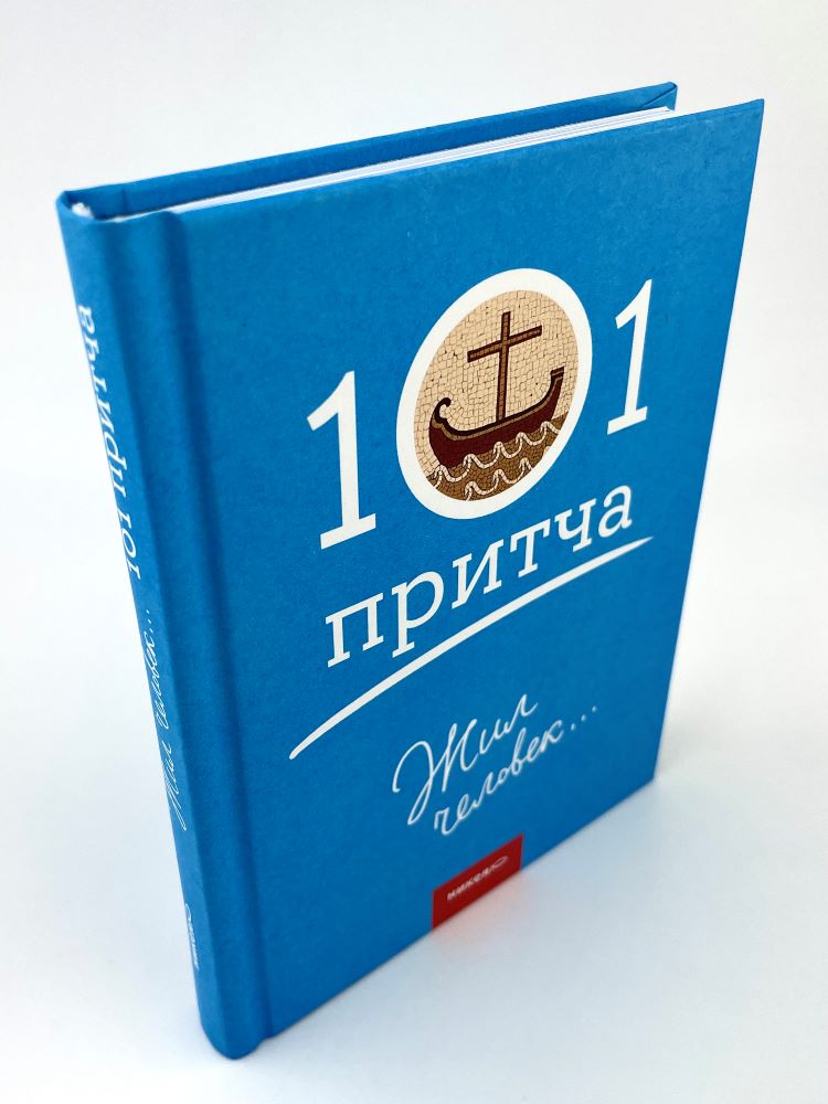 101 притча. Жил человек... Составитель: Ольга Клюкина Никея