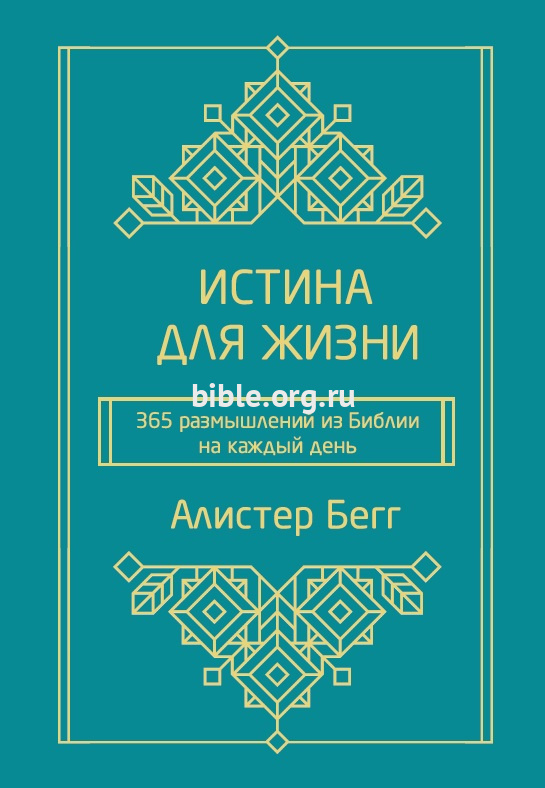 Истина для жизни. 365 размышлений из Библии на каждый день Алистер Бегг Библия для всех, Благая весть