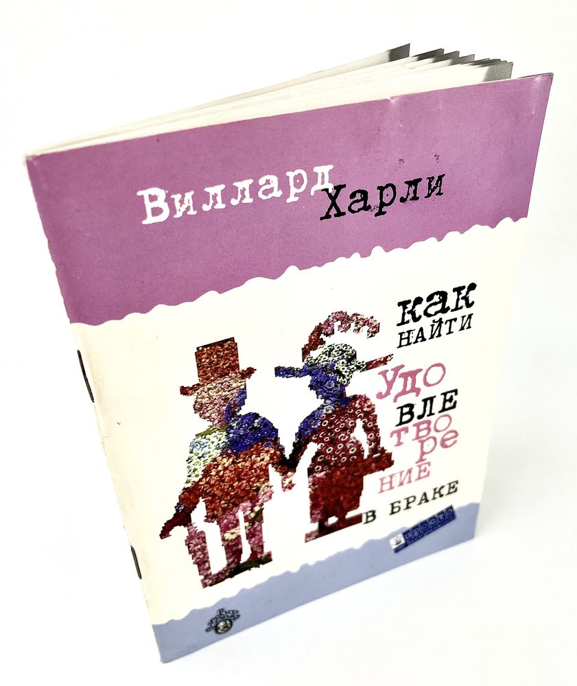 Как найти удовлетворение в браке Виллард Харли Духовное возрождение