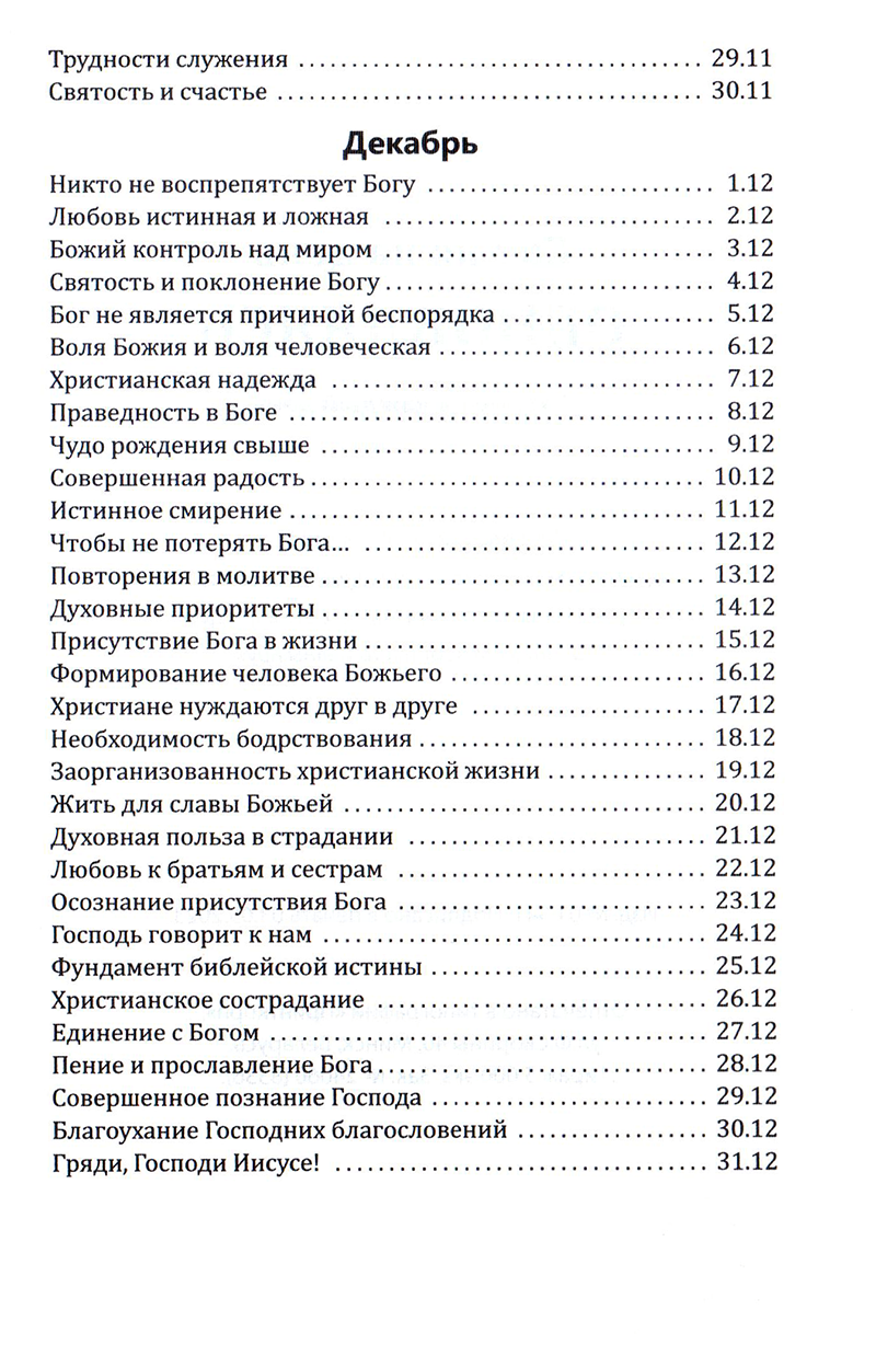 Со дня на день обновляясь Эйден Уилсон Тозер Свет на Востоке