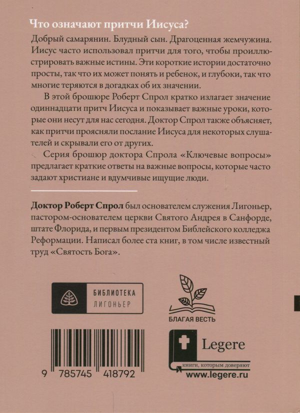 Что означают притчи Иисуса? Роберт Спрол Библия для всех, Благая весть