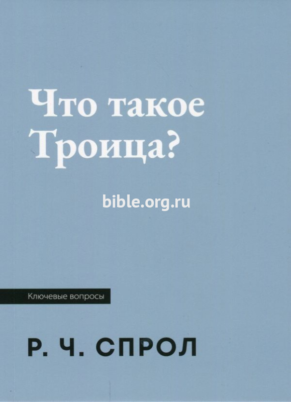 Что такое Троица? Роберт Спрол Библия для всех, Благая весть