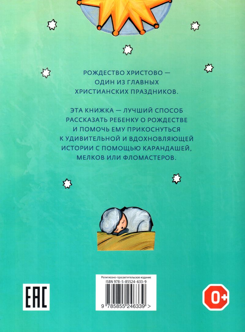 Самое первое Рождество (книжка-раскраска)  Российское Библейское Общество